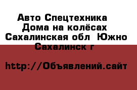 Авто Спецтехника - Дома на колёсах. Сахалинская обл.,Южно-Сахалинск г.